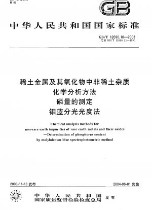 希土類金属およびその酸化物中の非希土類不純物の化学分析方法 - リン含有量の測定 モリブデンブルー分光光度法