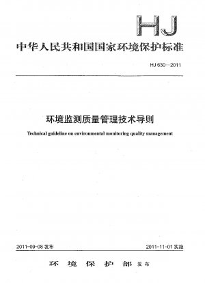 環境モニタリング 品質管理技術ガイドライン