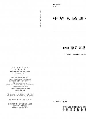 DNAマイクロアレイチップの一般的な技術条件