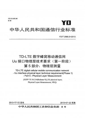 TD-LTE デジタルセルラー移動通信ネットワーク Uu インターフェイスの物理層の技術要件 (フェーズ 1) パート 5: 物理層の測定