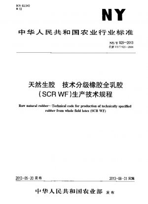 天然生ゴムの技術的等級別ゴム全ラテックスの製造に関する技術規則 (SCR WF)