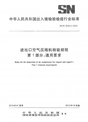 輸出入空気圧縮機の検査規則 第 1 部：一般要求事項