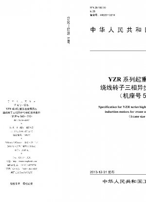 巻上・冶金用高圧巻線三相非同期電動機YZRシリーズの技術条件（枠番号560～710）