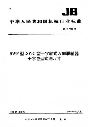 SWP型、SWC型 十字軸ユニバーサルカップリング クロスパッケージの種類とサイズ