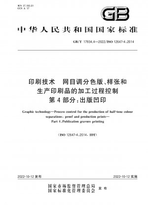印刷技術 ハーフトーン分解、プルーフおよびプロダクション プリントのプロセス管理 第 4 部: グラビア印刷の出版