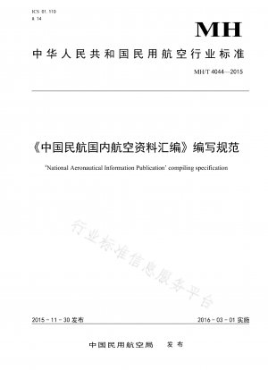 中国民間航空国内航空情報編纂基準