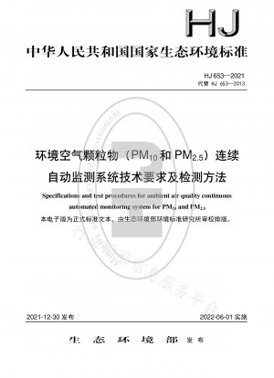 周囲空気粒子状物質（PM10およびPM2.5）の連続自動監視システムの技術要件と検出方法