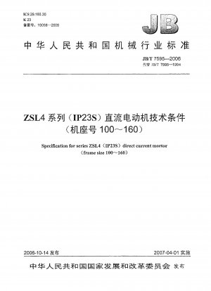 ZSL4シリーズ（IP23S）DCモータ技術条件（枠番号100～160）