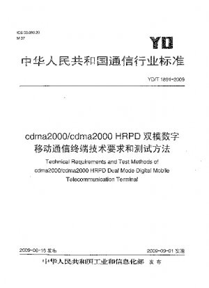 cdma2000/cdma2000 HRPDデュアルモードデジタル移動通信端末の技術要件と試験方法