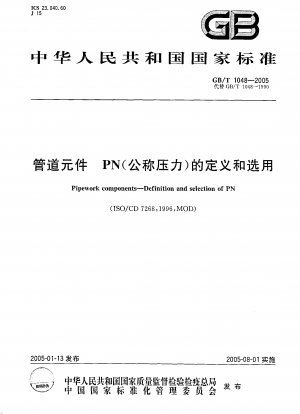 パイプラインコンポーネントの PN (公称圧力) の定義と選択