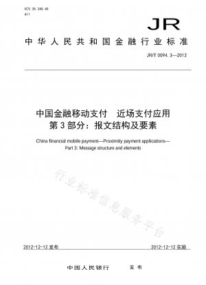 中国金融モバイル決済近距離決済アプリケーション パート 3: メッセージ構造と要素