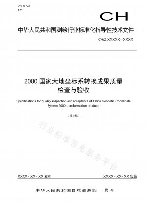 2000 年国家測地座標系変換結果の品質検査と承認