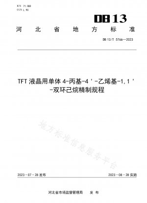 TFT液晶用モノマー4-プロピル-4-ビニル-1,1-ビシクロヘキサンの精製手順