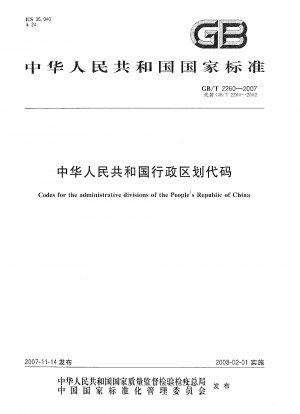 中華人民共和国の行政区画コード