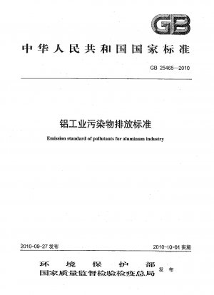 アルミニウム産業の汚染物質排出基準