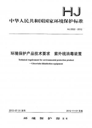 環境保護製品の技術要件 紫外線消毒装置