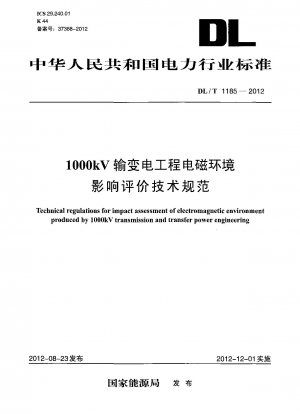 1000kV送変電プロジェクトの電磁環境影響評価の技術仕様