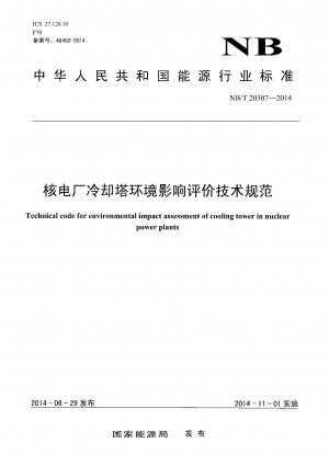 原子力発電所冷却塔の環境影響評価に関する技術仕様書