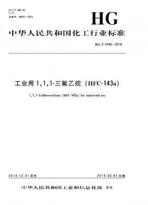 工業用1,1,1-トリフルオロエタン（HFC-143a）