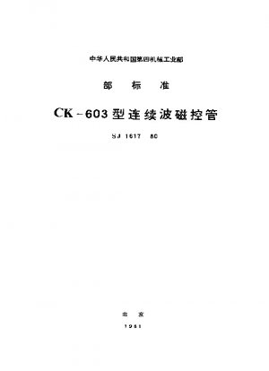 CK-603型連続波マグネトロン