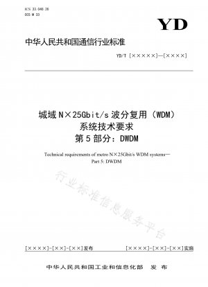 メトロ N×25Gbit/s 波長分割多重 (WDM) システムの技術要件 パート 5: DWDM