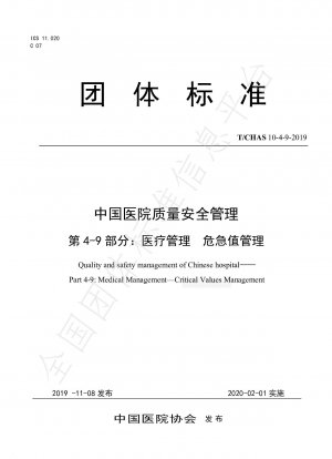 中国病院の品質と安全管理パート 4-9: 医療管理の重要な価値管理