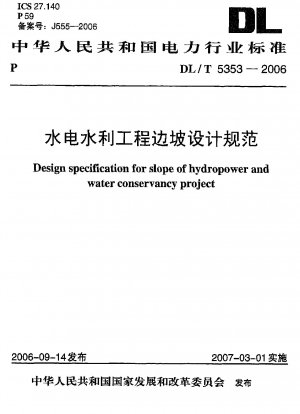 水力発電および水利事業の法面設計仕様書