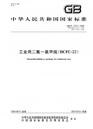 工業用ジフルオロクロロメタン（HCFC-22）