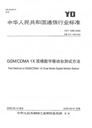 GSM/CDMA.1Xデュアルモードデジタル移動局試験方法