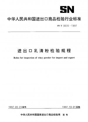 ホエイパウダーの輸出入に関する検査規定