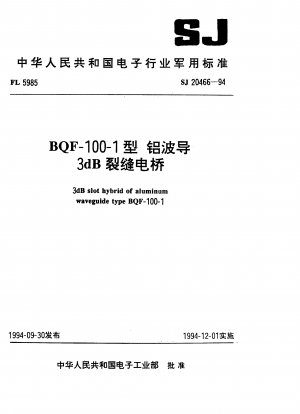 BQF-100-1タイプ アルミ導波管 3dBクラックブリッジ