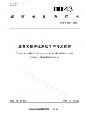 メシマコブ多糖類の液体発酵製造に関する技術基準