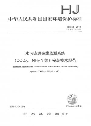 水質汚染源オンライン監視システム（CODCr、NH3-Nなど）設置に関する技術仕様書