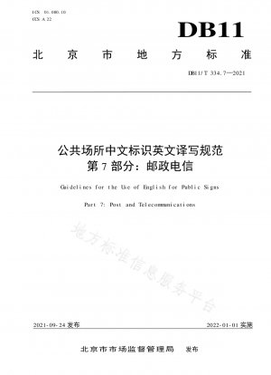 公共の場所における中国語標識の英語翻訳および表記に関する基準 第 7 部: 郵便および電気通信
