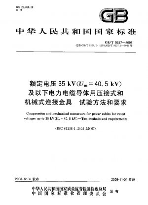 定格電圧 35kV (Um=40.5kV) 以下の電力ケーブル導体の圧着および機械的接続フィッティングの試験方法と要件