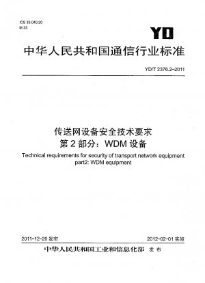 伝送ネットワーク装置のセキュリティ技術要件 第2部：WDM装置