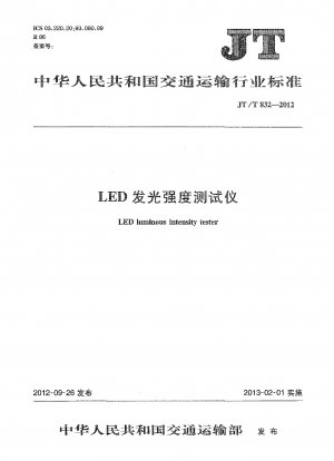 LED光度試験器