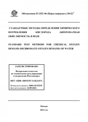 水の化学的酸素要求量（重クロム酸酸素要求量）の標準試験法