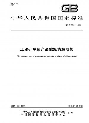 工業用シリコンユニット製品のエネルギー消費限界