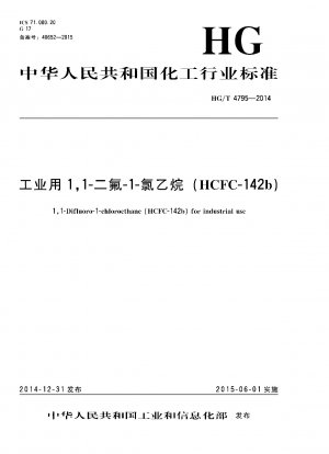 工業用1,1-ジフルオロ-1-クロロエタン（HCFC-142b）