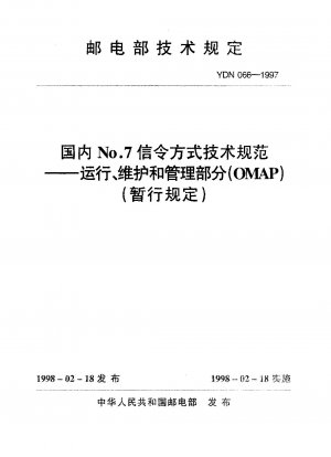国内第7号信号方式技術仕様書 運用保守管理部（OMAP）（暫定規制）（社内標準）