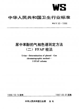 ガスクロマトグラフィーによる尿中フェノールの定量法 (2) FFAPカラム法
