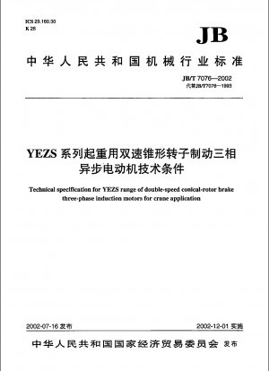 YEZSシリーズ巻上用2速コニカルローターブレーキ付き三相非同期モーターの技術仕様