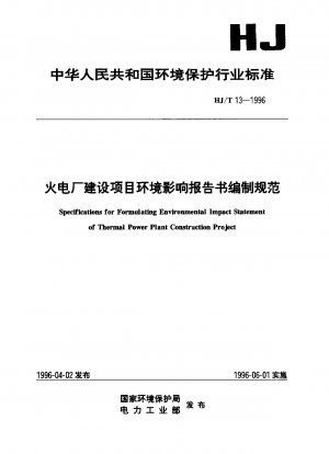 火力発電所建設事業における環境影響報告書作成基準書