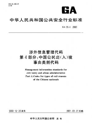 外国関連情報管理コード 第 4 部：中国国民の出入国に関する分類コード