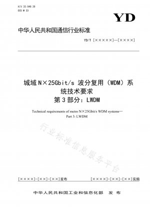 メトロ N×25Gbit/s 波長分割多重 (WDM) システムの技術要件 パート 3: LWDM
