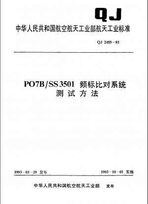 PO7B/SS3501周波数規格比較システム試験方法