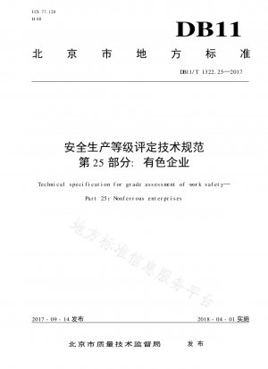 安全生産グレード評価の技術仕様書パート 25: 非鉄金属企業