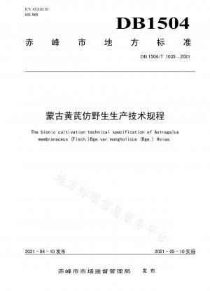 モンゴル産模造野生レンゲの生産技術基準