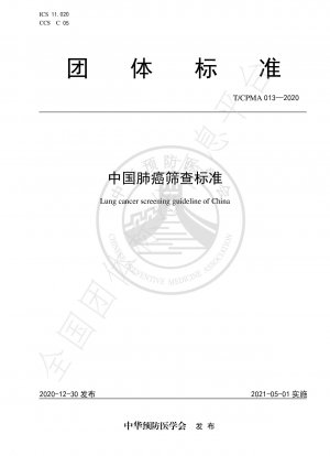 中国の肺がん検診基準